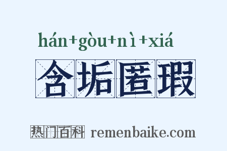 含垢匿瑕是什么意思的图片
